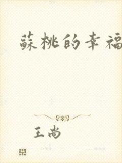 苏桃的幸福生活