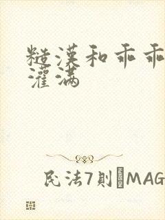 糙汉和乖乖女H灌满