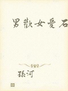 男欢女爱石久