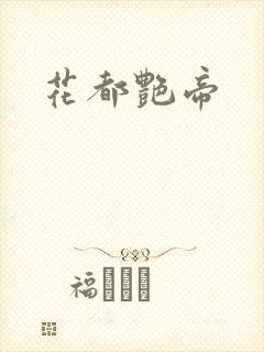 花都艳帝