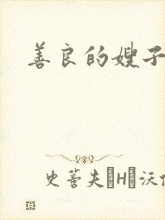 善良的嫂子小说