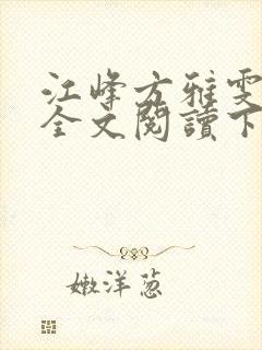 江峰方雅雯小说全文阅读下载