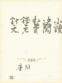 针锋对决小说全文免费阅读完整版