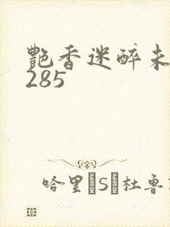 艳香迷醉未删节285