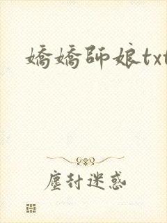 娇娇师娘txt