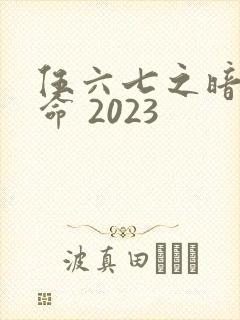 伍六七之暗影宿命 2023