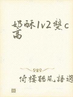 奶酥1v2双c高