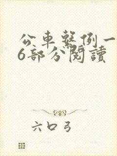 公车系例一第96部分阅读