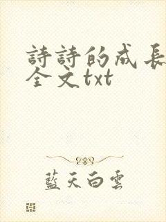 诗诗的成长日记全文txt