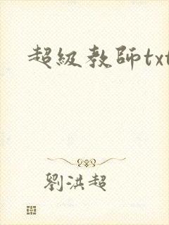 超级教师txt