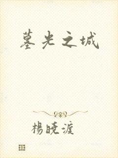 墓光之城