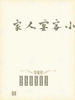 家人宴客小说