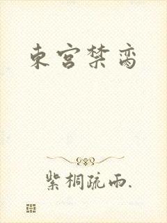 东宫禁脔