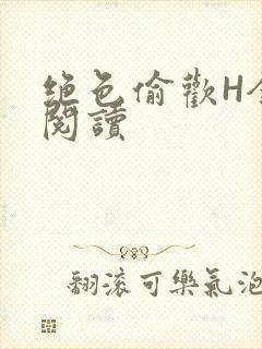 绝色偷欢H全文阅读