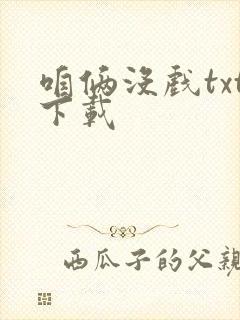 咱俩没戏txt下载