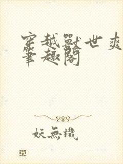 穿越兽世爽翻了笔趣阁