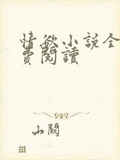 情欲小说全本免费阅读