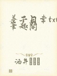 养子日常txt笔趣阁