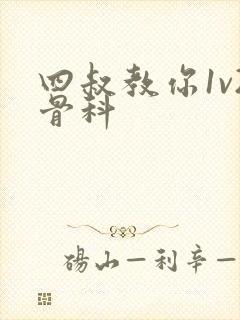 四叔教你1v2骨科