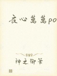 夜心万万po