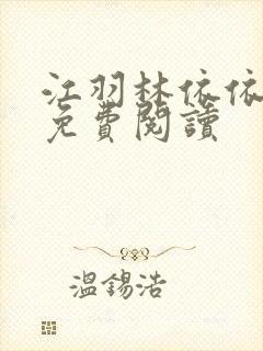 江羽林依依小说免费阅读