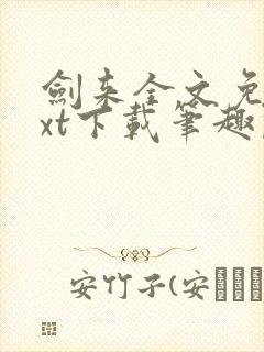 剑来全文免费txt下载笔趣阁