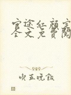 官途红颜完整版全文免费阅读