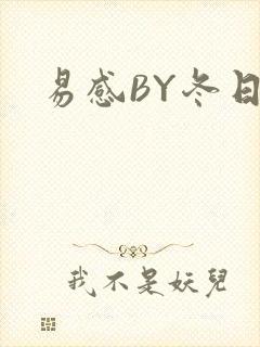 易感BY冬日度