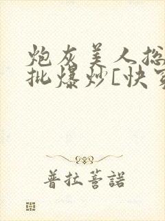 炮灰美人总被疯批爆炒[快穿]