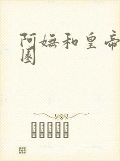 阿妩和皇帝御花园