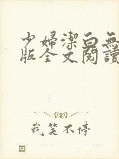 少妇洁白无删减版全文阅读