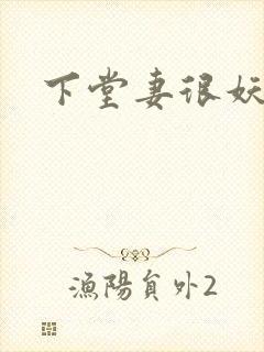 下堂妻很妖娆