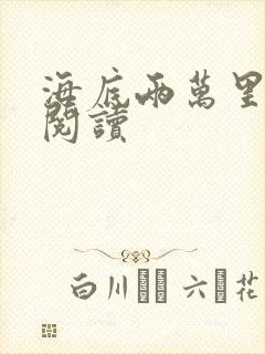 海底两万里在线阅读