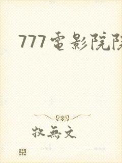 777电影院院