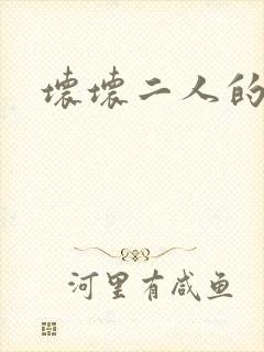 坏坏二人的天罚