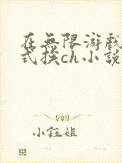 在无限游戏里花式挨ch小说