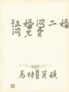 征婚网二婚正规网免费