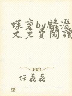 蝶变by麟潜全文免费阅读