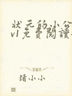 状元的小公主1v1免费阅读全文