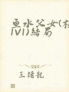 鱼水父女(校园1V1)结局