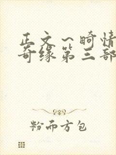 正文～畸情内裤奇缘第三部