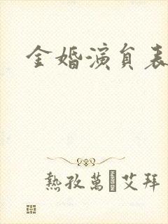 金婚演员表