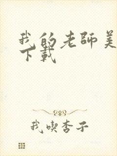 我的老师美如妖下载