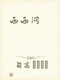 西西网