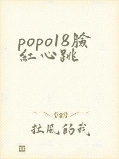 popo18脸红心跳