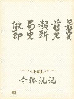 做局超前最新章节更新免费阅读