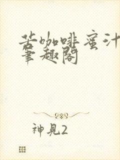 苦咖啡蜜汁樱桃笔趣阁