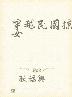 穿越民国掠夺美女