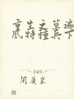 重生之草遍火凤凰特种兵下载