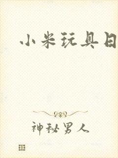 小米玩具日记